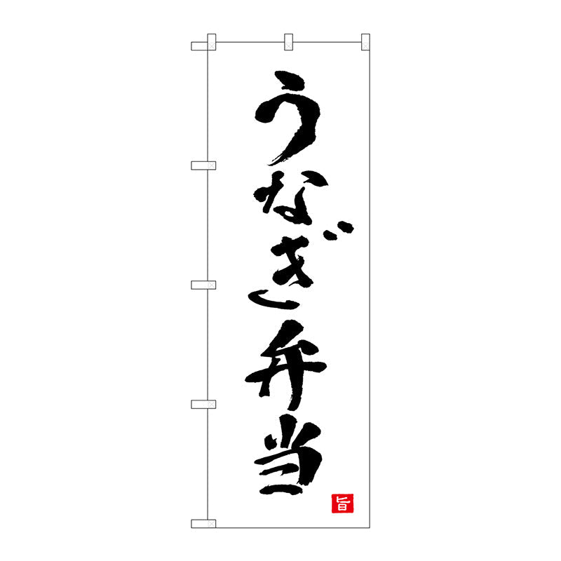 のぼり旗　うなぎ弁当　白　書字　ＮＳＨ　Ｎｏ．８２５５９　Ｗ６００×Ｈ１８００