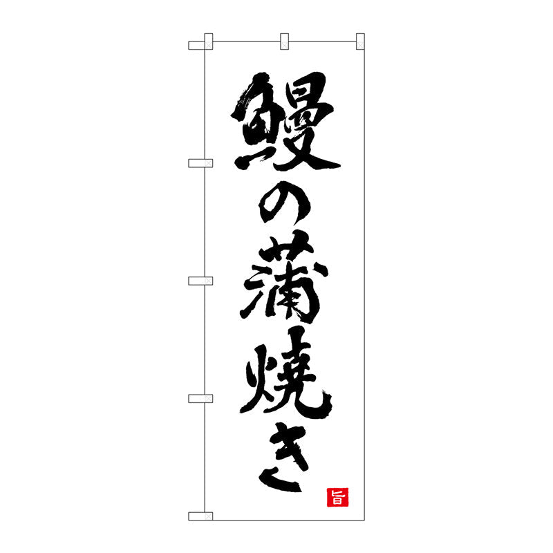 のぼり旗　鰻の蒲焼き　白　書字　ＮＳＨ　Ｎｏ．８２５６０　Ｗ６００×Ｈ１８００