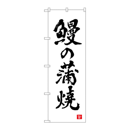 のぼり旗　鰻の蒲焼　白　書字　ＮＳＨ　Ｎｏ．８２５６１　Ｗ６００×Ｈ１８００