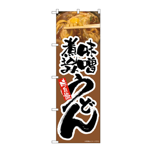 のぼり旗　味噌煮込みうどん　茶　ＭＴＨ　Ｎｏ．８２６０３　Ｗ６００×Ｈ１８００