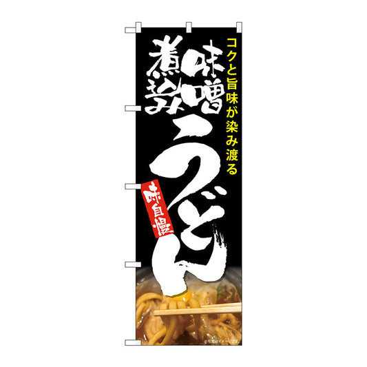 のぼり旗　味噌煮込みうどん　黒　ＭＴＨ　Ｎｏ．８２６０４　Ｗ６００×Ｈ１８００