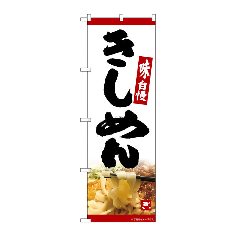 のぼり旗　きしめん　ＭＴＨ　Ｎｏ．８２６０５　Ｗ６００×Ｈ１８００
