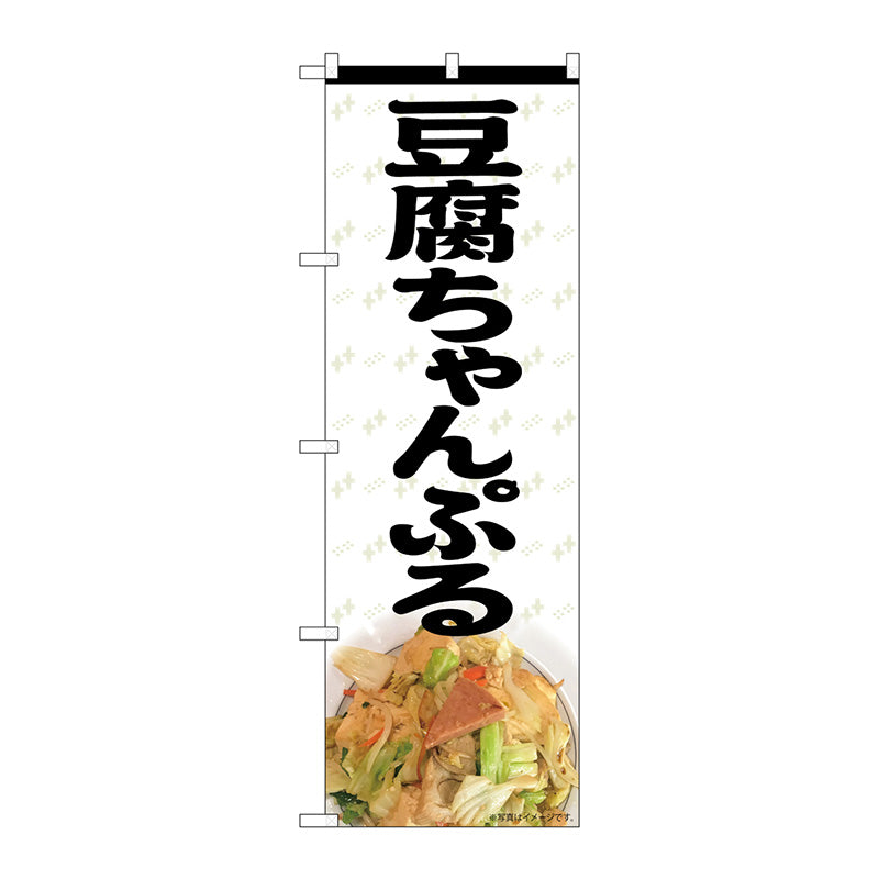のぼり旗　豆腐ちゃんぷる　ＭＴＨ　Ｎｏ．８２６１１　Ｗ６００×Ｈ１８００