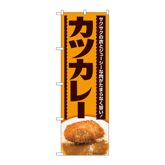 のぼり旗　カツカレー　サクサクの衣　ＭＴＨ　Ｎｏ．８２６１４　Ｗ６００×Ｈ１８００