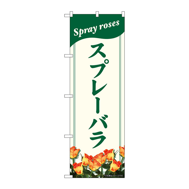 のぼり旗　スプレーバラ　ＮＡＤ　Ｎｏ．８２７０３　Ｗ６００×Ｈ１８００