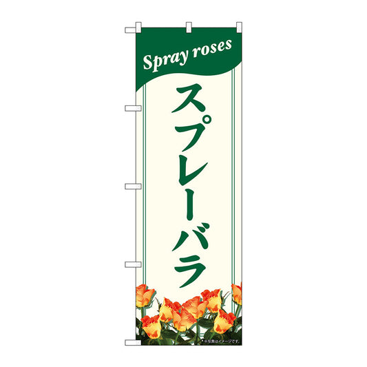 のぼり旗　スプレーバラ　ＮＡＤ　Ｎｏ．８２７０３　Ｗ６００×Ｈ１８００