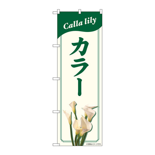 のぼり旗　カラー　ＮＡＤ　Ｎｏ．８２７０４　Ｗ６００×Ｈ１８００