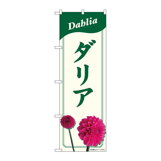 のぼり旗　ダリア　ＮＡＤ　Ｎｏ．８２７０５　Ｗ６００×Ｈ１８００