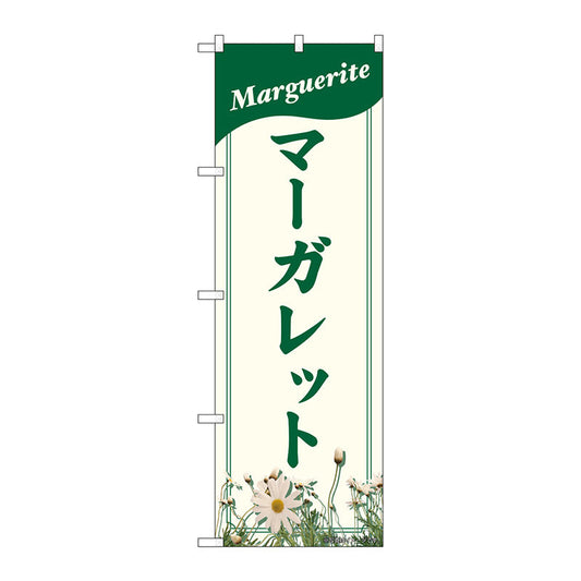 のぼり旗　マーガレット　ＮＡＤ　Ｎｏ．８２７０８　Ｗ６００×Ｈ１８００