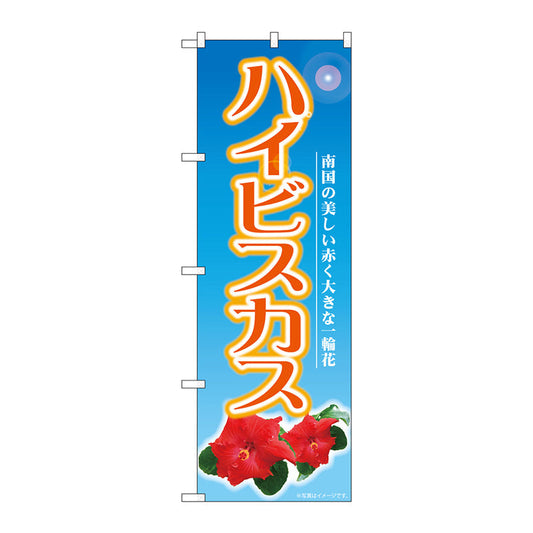 のぼり旗　ハイビスカス　ＮＡＤ　Ｎｏ．８２７０９　Ｗ６００×Ｈ１８００