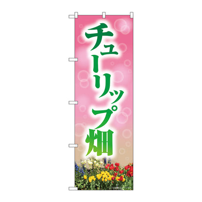 のぼり旗　チューリップ畑　ＮＡＤ　Ｎｏ．８２７１０　Ｗ６００×Ｈ１８００