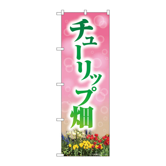 のぼり旗　チューリップ畑　ＮＡＤ　Ｎｏ．８２７１０　Ｗ６００×Ｈ１８００