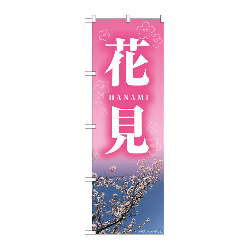 のぼり旗　花見　ＨＡＮＡＭＩ　ＮＡＤ　Ｎｏ．８２７１３　Ｗ６００×Ｈ１８００
