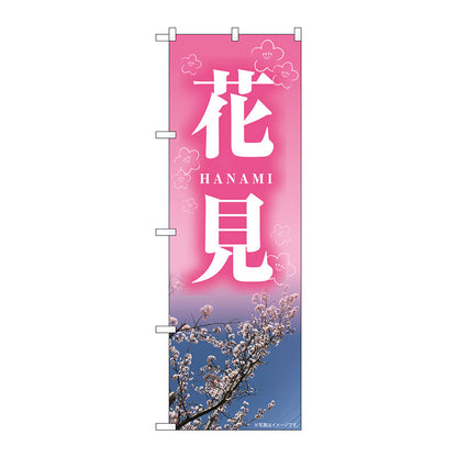 のぼり旗　花見　ＨＡＮＡＭＩ　ＮＡＤ　Ｎｏ．８２７１３　Ｗ６００×Ｈ１８００