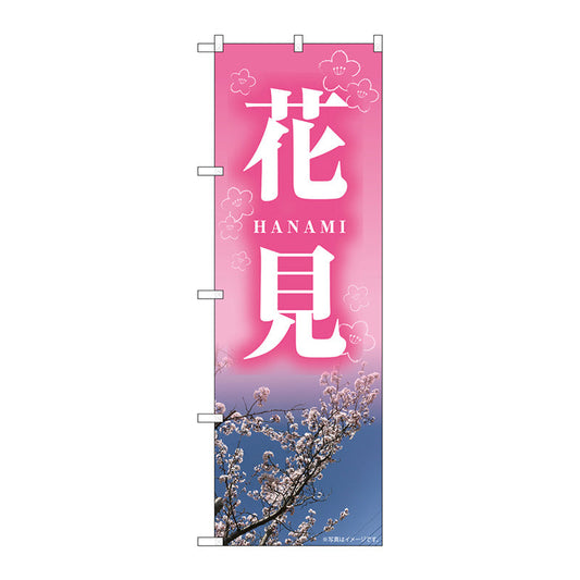 のぼり旗　花見　ＨＡＮＡＭＩ　ＮＡＤ　Ｎｏ．８２７１３　Ｗ６００×Ｈ１８００