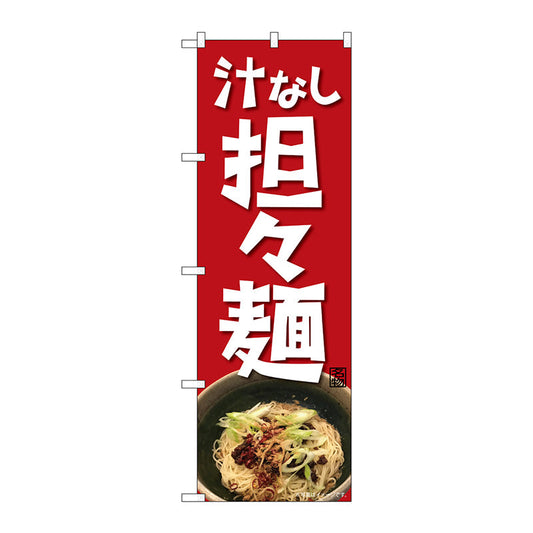 のぼり旗　汁なし担々麺　ＮＡＤ　Ｎｏ．８２７１７　Ｗ６００×Ｈ１８００