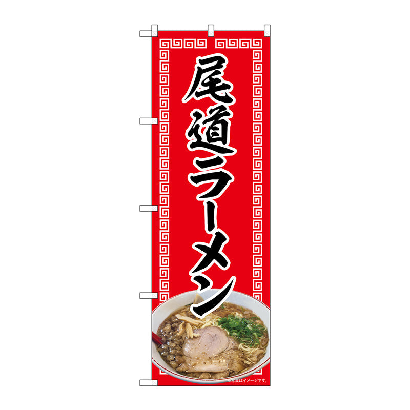 のぼり旗　尾道ラーメン　赤　ＮＡＤ　Ｎｏ．８２７１９　Ｗ６００×Ｈ１８００