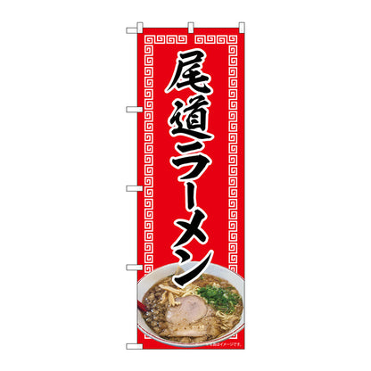 のぼり旗　尾道ラーメン　赤　ＮＡＤ　Ｎｏ．８２７１９　Ｗ６００×Ｈ１８００