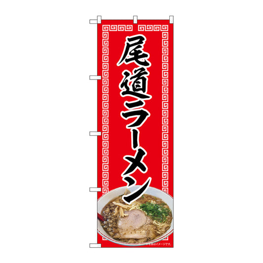 のぼり旗　尾道ラーメン　赤　ＮＡＤ　Ｎｏ．８２７１９　Ｗ６００×Ｈ１８００