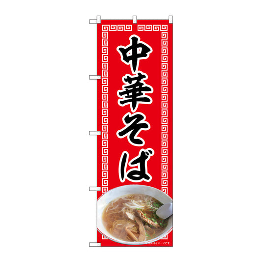 のぼり旗　中華そば　赤　ＮＡＤ　Ｎｏ．８２７２０　Ｗ６００×Ｈ１８００