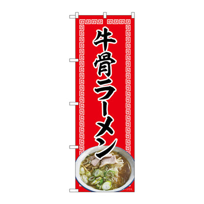 のぼり旗　牛骨ラーメン　赤　ＮＡＤ　Ｎｏ．８２７２１　Ｗ６００×Ｈ１８００