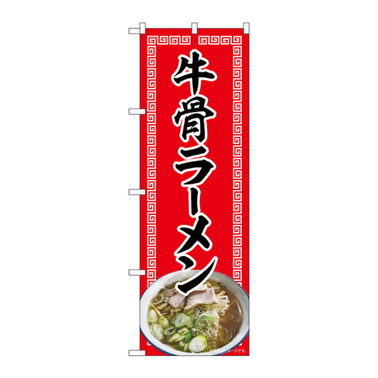 のぼり旗　牛骨ラーメン　赤　ＮＡＤ　Ｎｏ．８２７２１　Ｗ６００×Ｈ１８００