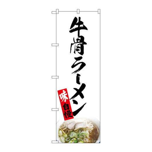 のぼり旗　牛骨ラーメン　白　ＮＡＤ　Ｎｏ．８２７２４　Ｗ６００×Ｈ１８００