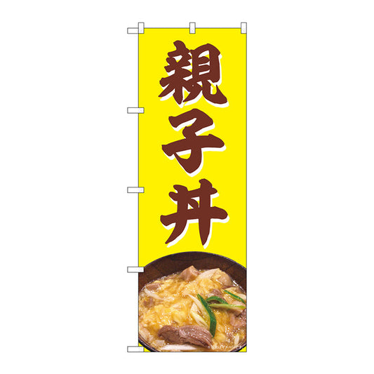 のぼり旗　親子丼　ＮＡＤ　Ｎｏ．８２７２５　Ｗ６００×Ｈ１８００