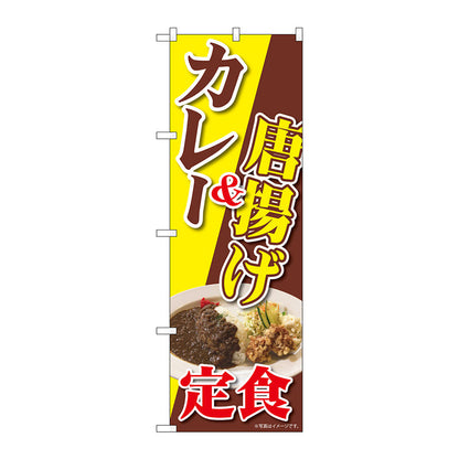 のぼり旗　カレー＆唐揚げ定食　ＮＡＤ　Ｎｏ．８２７２６　Ｗ６００×Ｈ１８００