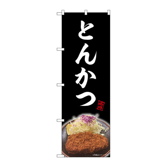 のぼり旗　とんかつ　黒　ＮＡＤ　Ｎｏ．８２７２７　Ｗ６００×Ｈ１８００