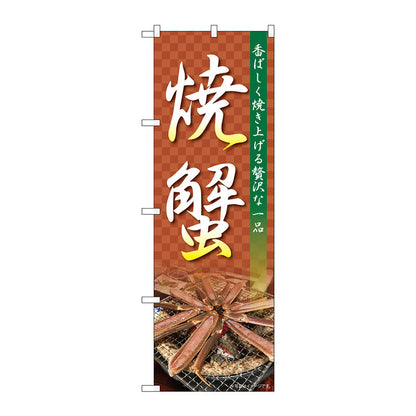 のぼり旗　焼蟹　ＮＡＤ　Ｎｏ．８２７２８　Ｗ６００×Ｈ１８００