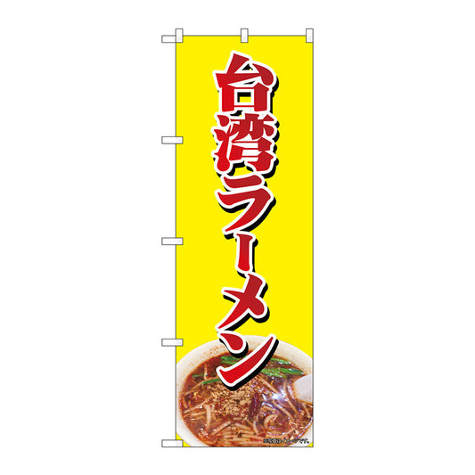 のぼり旗　台湾ラーメン　ＮＡＤ　Ｎｏ．８２７２９　Ｗ６００×Ｈ１８００