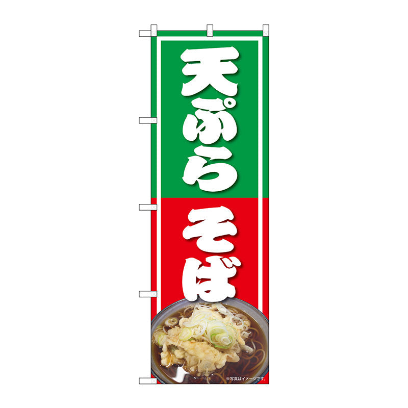 のぼり旗　天ぷらそば　ＮＡＤ　Ｎｏ．８２７３０　Ｗ６００×Ｈ１８００