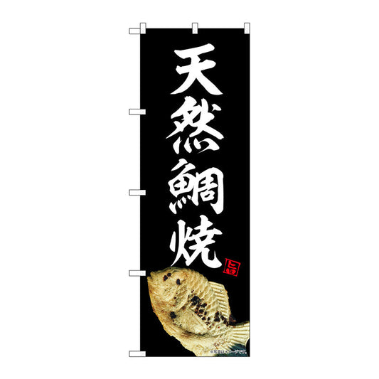 のぼり旗　天然鯛焼　黒　ＮＡＤ　Ｎｏ．８２７３３　Ｗ６００×Ｈ１８００