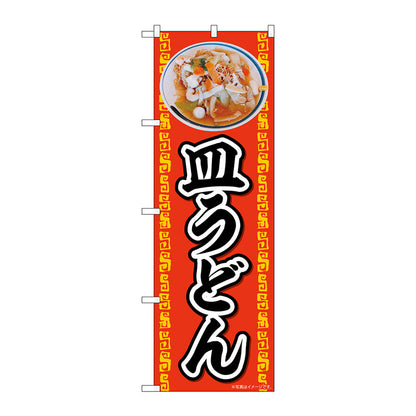 のぼり旗　皿うどん　ＡＫＡ　Ｎｏ．８３００２　Ｗ６００×Ｈ１８００