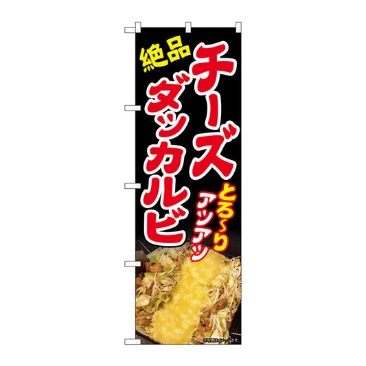 のぼり旗　チーズダッカルビ　ＡＫＡ　Ｎｏ．８３００３　Ｗ６００×Ｈ１８００