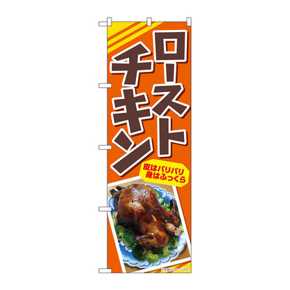 のぼり旗　ローストチキン　皮はパリパリ　ＡＫＡ　Ｎｏ．８３００４　Ｗ６００×Ｈ１８００