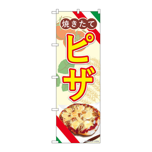のぼり旗　ピザ　焼きたて　ＡＫＡ　Ｎｏ．８３００６　Ｗ６００×Ｈ１８００