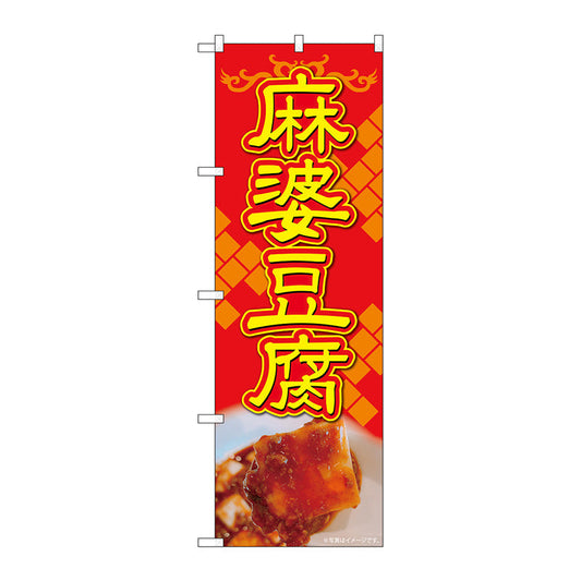 のぼり旗　麻婆豆腐　赤地黄字　ＡＫＡ　Ｎｏ．８３００７　Ｗ６００×Ｈ１８００