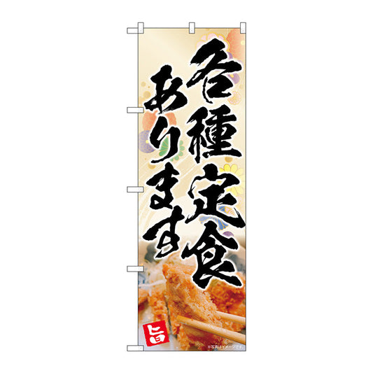 のぼり旗　各種定食　花柄　ＡＫＡ　Ｎｏ．８３０１０　Ｗ６００×Ｈ１８００