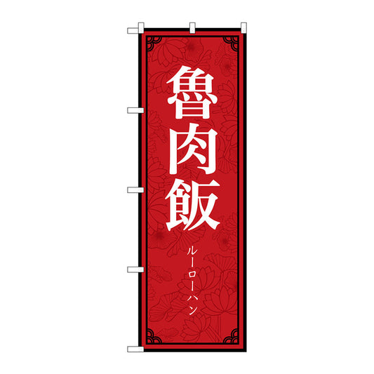 のぼり旗　魯肉飯　ＭＫＳ　Ｎｏ．８３４０１　Ｗ６００×Ｈ１８００