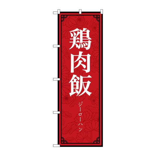 のぼり旗　鶏肉飯　ＭＫＳ　Ｎｏ．８３４０２　Ｗ６００×Ｈ１８００