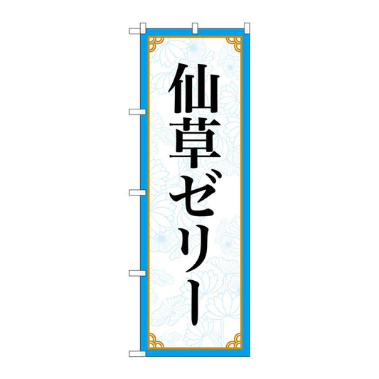 のぼり旗　仙草ゼリー　ＭＫＳ　Ｎｏ．８３４１１　Ｗ６００×Ｈ１８００
