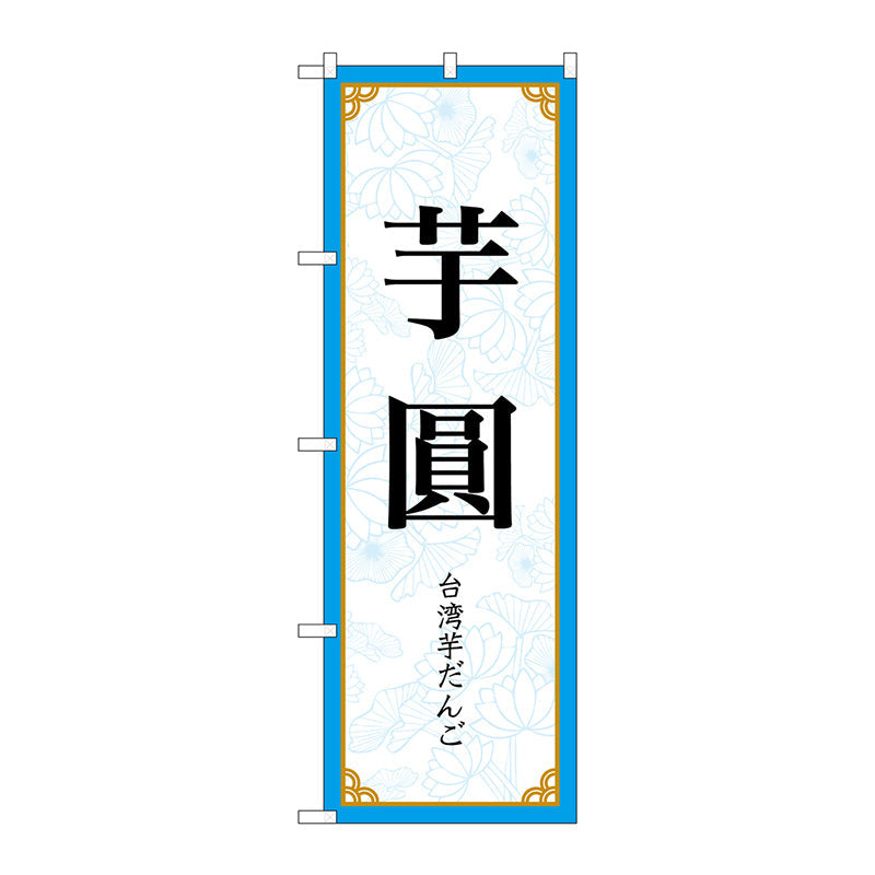 のぼり旗　芋圓　ＭＫＳ　Ｎｏ．８３４１２　Ｗ６００×Ｈ１８００