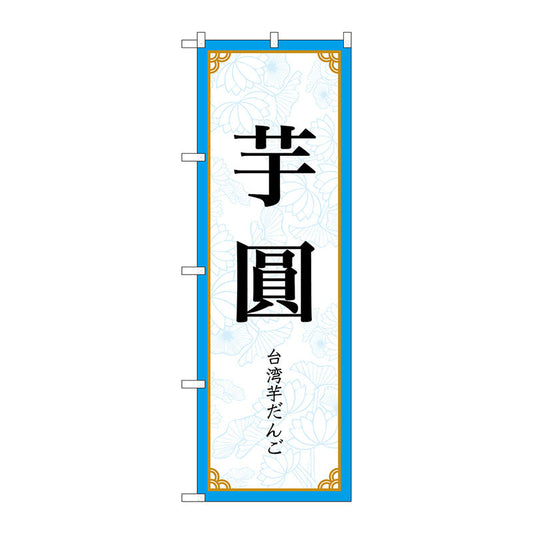 のぼり旗　芋圓　ＭＫＳ　Ｎｏ．８３４１２　Ｗ６００×Ｈ１８００