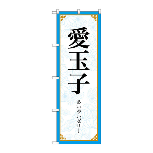 のぼり旗　愛玉子　ＭＫＳ　Ｎｏ．８３４１３　Ｗ６００×Ｈ１８００