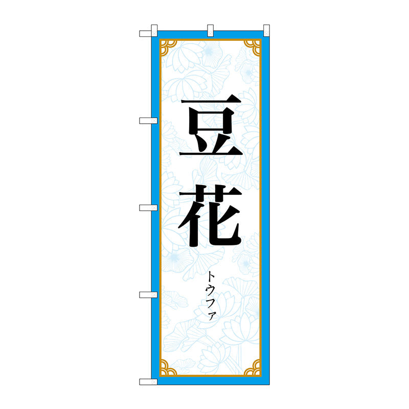 のぼり旗　豆花　ＭＫＳ　Ｎｏ．８３４１４　Ｗ６００×Ｈ１８００
