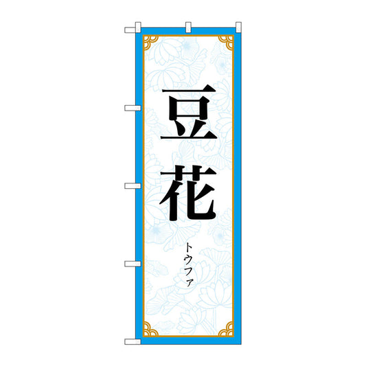 のぼり旗　豆花　ＭＫＳ　Ｎｏ．８３４１４　Ｗ６００×Ｈ１８００