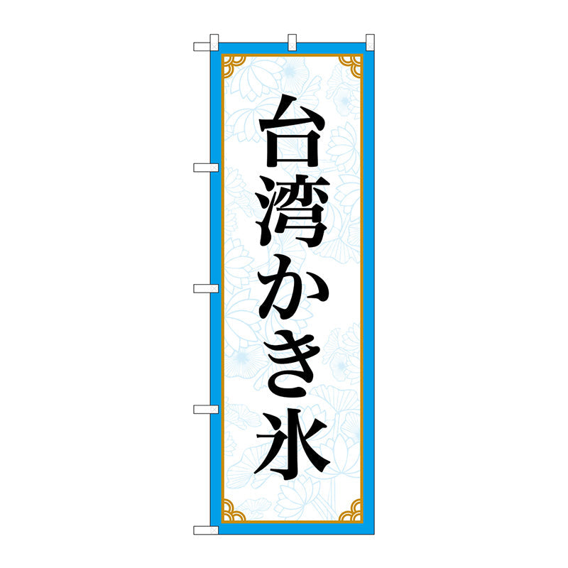 のぼり旗　台湾かき氷　ＭＫＳ　Ｎｏ．８３４１５　Ｗ６００×Ｈ１８００