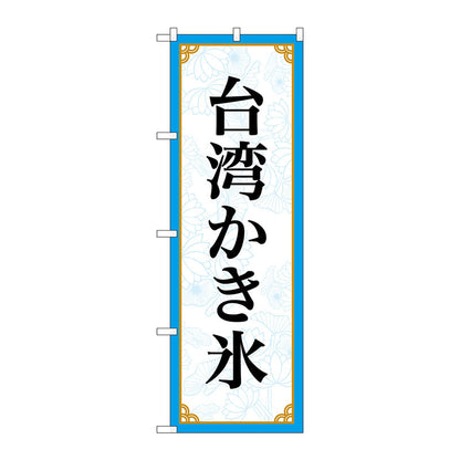 のぼり旗　台湾かき氷　ＭＫＳ　Ｎｏ．８３４１５　Ｗ６００×Ｈ１８００